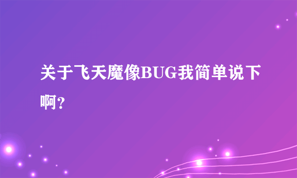 关于飞天魔像BUG我简单说下啊？