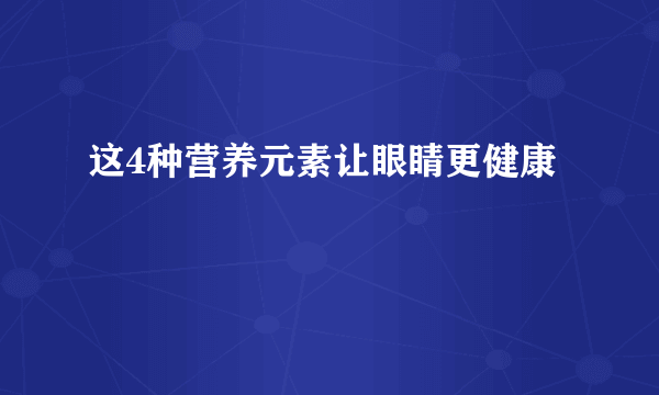 这4种营养元素让眼睛更健康