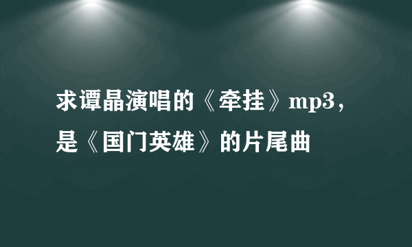 求谭晶演唱的《牵挂》mp3，是《国门英雄》的片尾曲