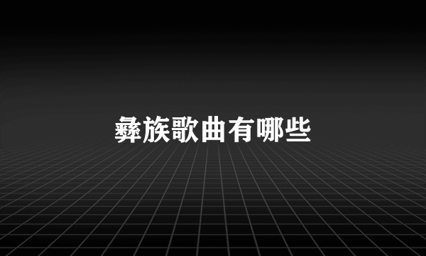 彝族歌曲有哪些