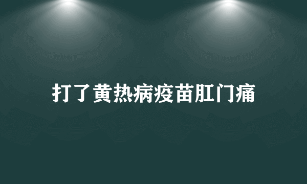 打了黄热病疫苗肛门痛