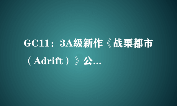 GC11：3A级新作《战栗都市（Adrift）》公布 又一款刺客信条设定风格作品