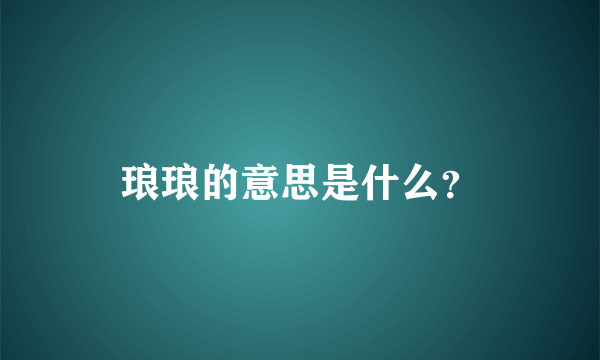 琅琅的意思是什么？