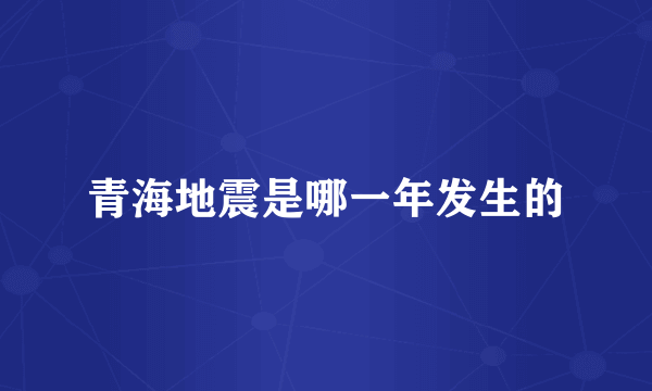 青海地震是哪一年发生的