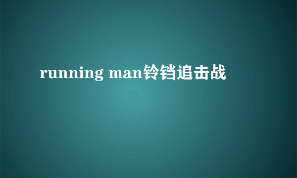 running man铃铛追击战