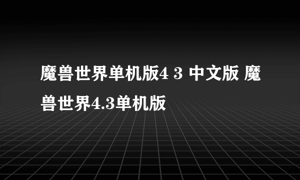 魔兽世界单机版4 3 中文版 魔兽世界4.3单机版