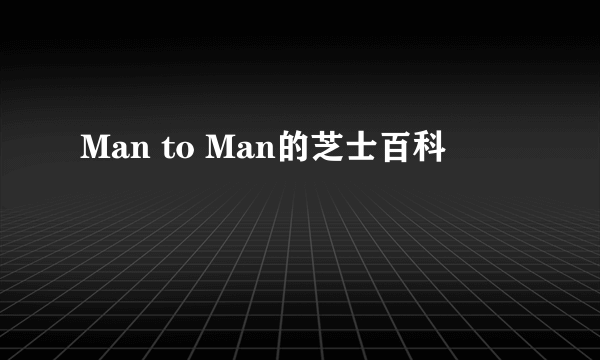 Man to Man的芝士百科