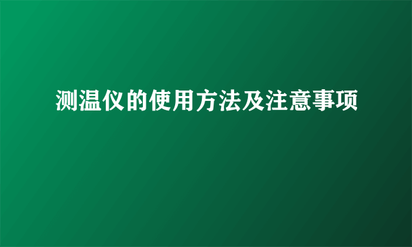 测温仪的使用方法及注意事项