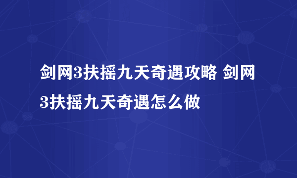 剑网3扶摇九天奇遇攻略 剑网3扶摇九天奇遇怎么做