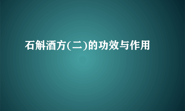 石斛酒方(二)的功效与作用