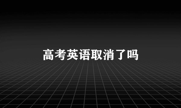 高考英语取消了吗