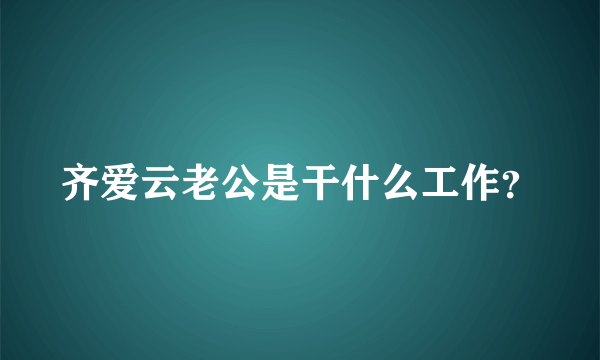 齐爱云老公是干什么工作？