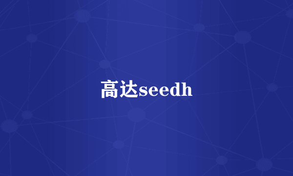 高达seedh