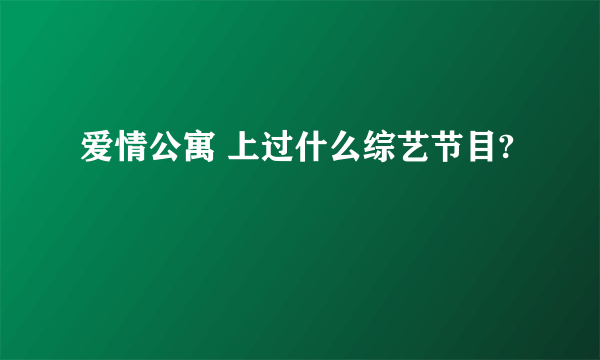 爱情公寓 上过什么综艺节目?