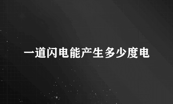 一道闪电能产生多少度电