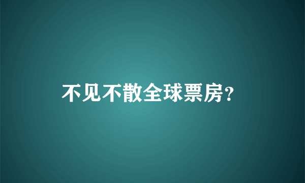 不见不散全球票房？