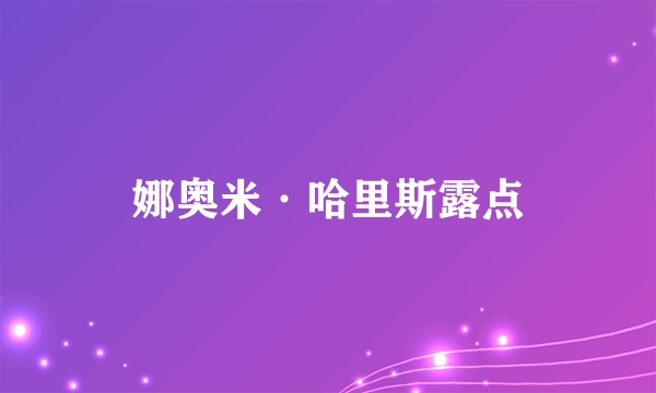 娜奥米·哈里斯露点