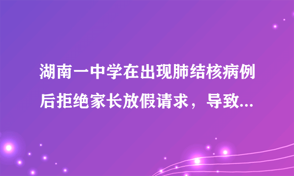 湖南一中学在出现肺结核病例后拒绝家长放假请求，导致发生群发性肺结核，你怎么看？