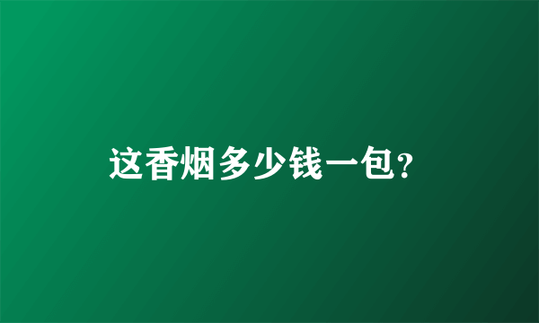 这香烟多少钱一包？