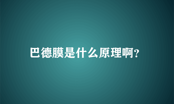 巴德膜是什么原理啊？