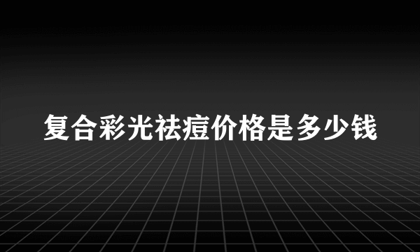 复合彩光祛痘价格是多少钱