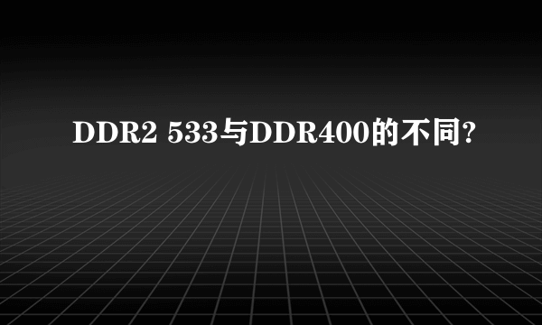 DDR2 533与DDR400的不同?