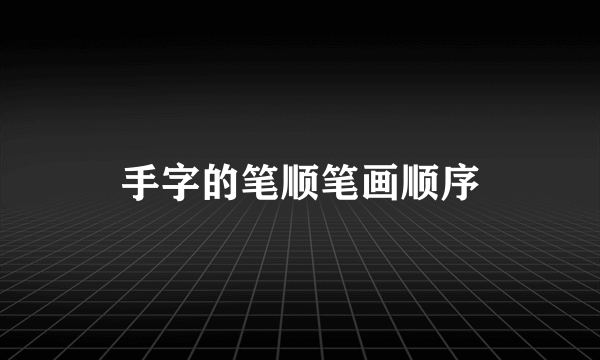 手字的笔顺笔画顺序