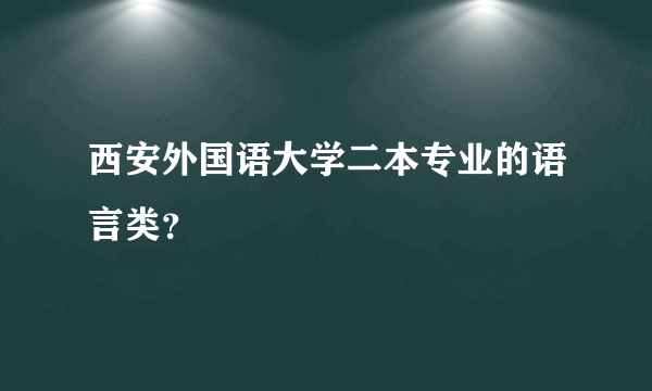 西安外国语大学二本专业的语言类？