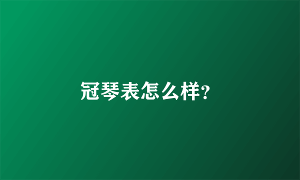 冠琴表怎么样？