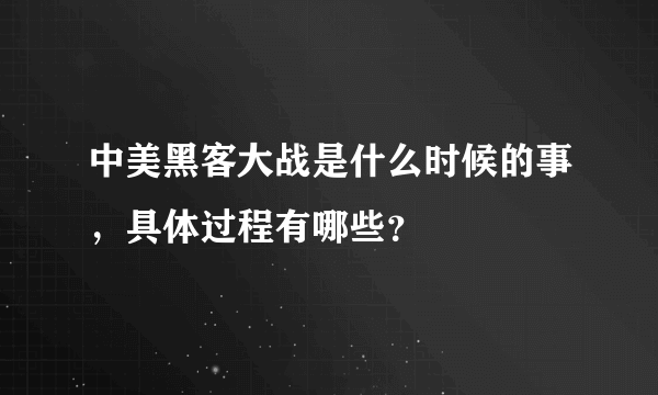 中美黑客大战是什么时候的事，具体过程有哪些？