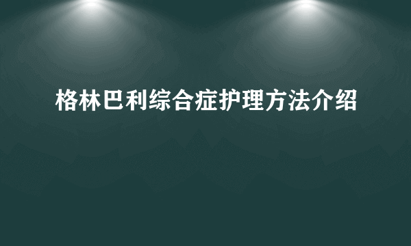 格林巴利综合症护理方法介绍