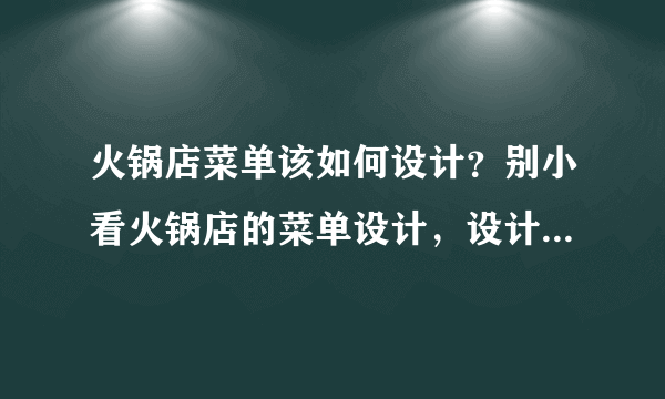 火锅店菜单该如何设计？别小看火锅店的菜单设计，设计的好，生意更好！