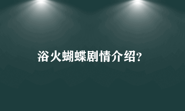 浴火蝴蝶剧情介绍？