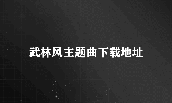 武林风主题曲下载地址