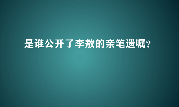 是谁公开了李敖的亲笔遗嘱？