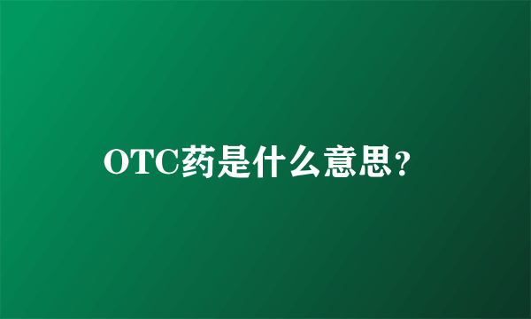 OTC药是什么意思？