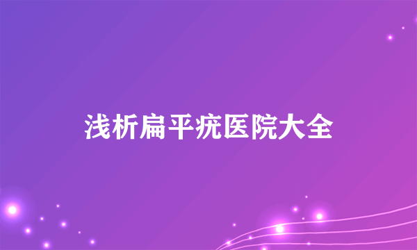 浅析扁平疣医院大全