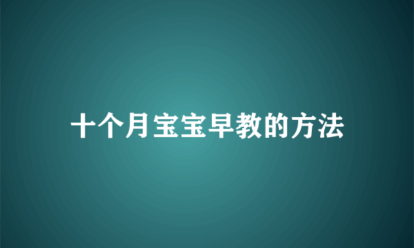 十个月宝宝早教的方法