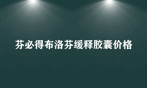 芬必得布洛芬缓释胶囊价格