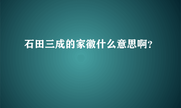 石田三成的家徽什么意思啊？