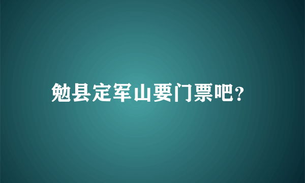 勉县定军山要门票吧？