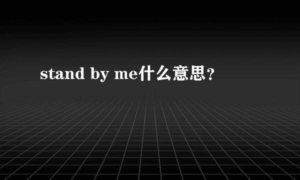 stand by me什么意思？