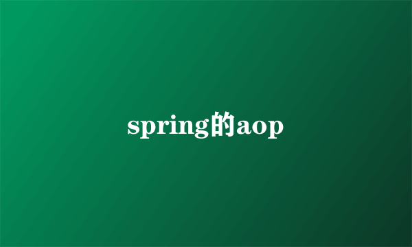 spring的aop