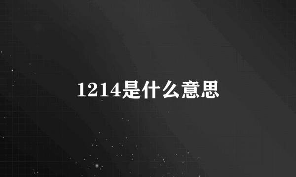 1214是什么意思