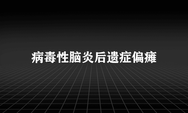 病毒性脑炎后遗症偏瘫