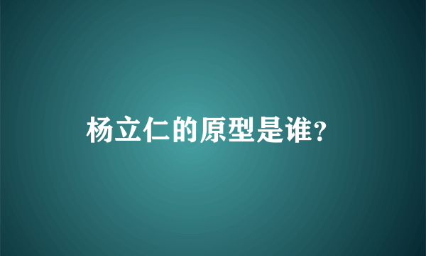 杨立仁的原型是谁？