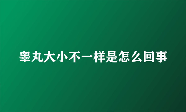 睾丸大小不一样是怎么回事