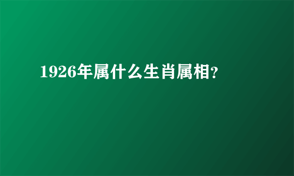 1926年属什么生肖属相？