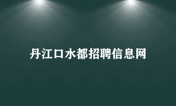 丹江口水都招聘信息网