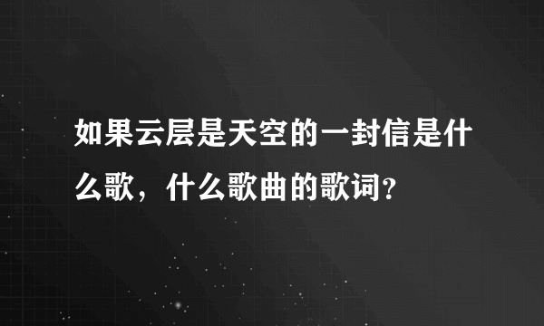 如果云层是天空的一封信是什么歌，什么歌曲的歌词？